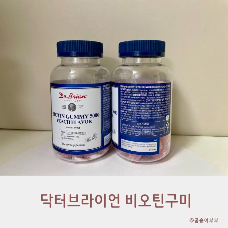  닥터브라이언 비오틴구미 복숭아맛으로 일상을 챙겨요