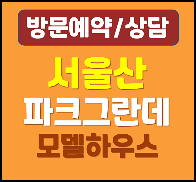  e편한세상 서울산 파크그란데 잔여세대 할인분양 - 울주군 상북면 이편한세상
