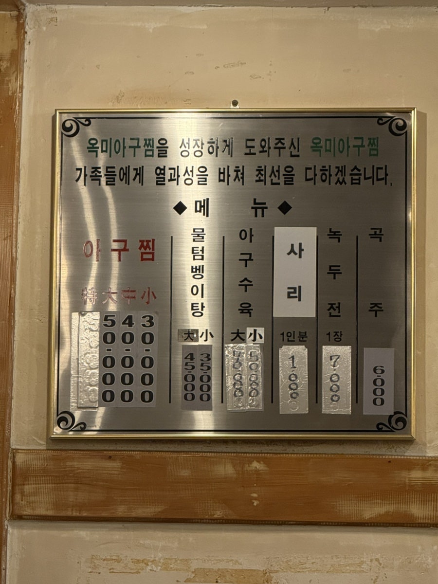 옥미아구찜 남산점 사진 3
