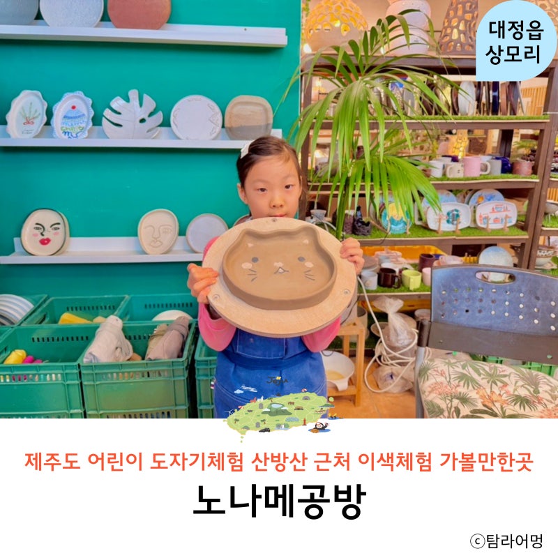 제주도 어린이 도자기 체험 노나메 도자기 공방 제주 이색체험