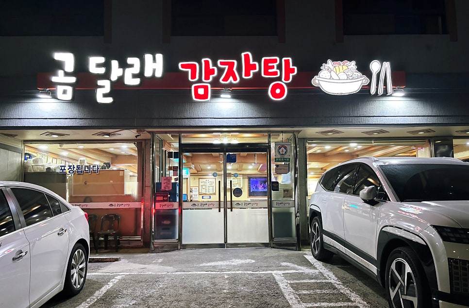 곰달래감자탕 사진 1