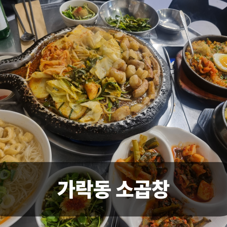  가락동 소곱창 진성한우곱창 가락시장역 맛집 솔직 후기