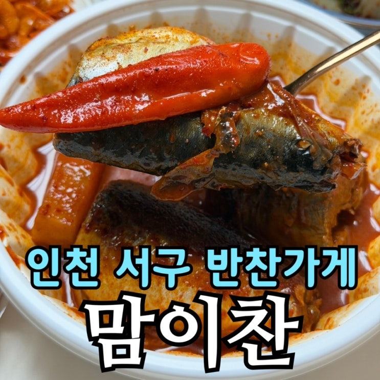  인천 서구반찬가게 맘이찬｜5팩 1만원 가성비 반찬 + 고등어조림 후기