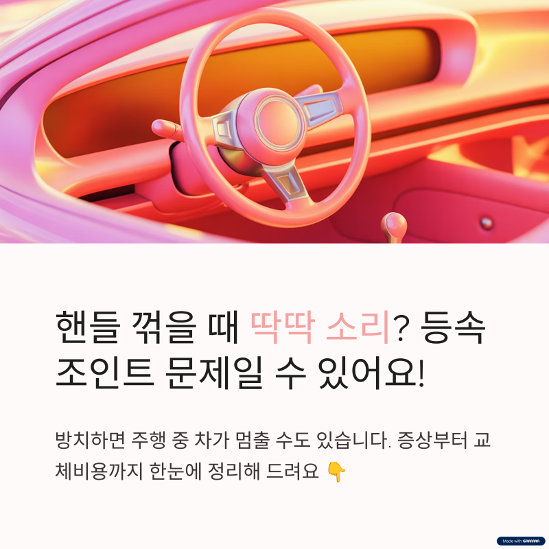 등속조인트 증상과 교체비용 알아보기