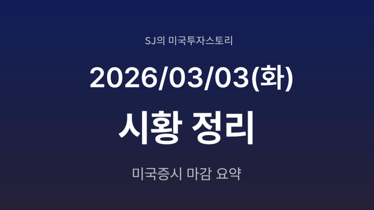  미국 증시 시황 [2026년 3월 3일(화)] | 호르무즈 긴장 고조 속 하락 마감
