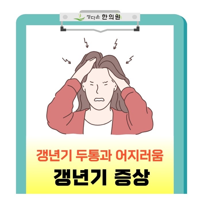[광진구] 갱년기 두통 어지러움 증상, 정다운한의원 치료 방법