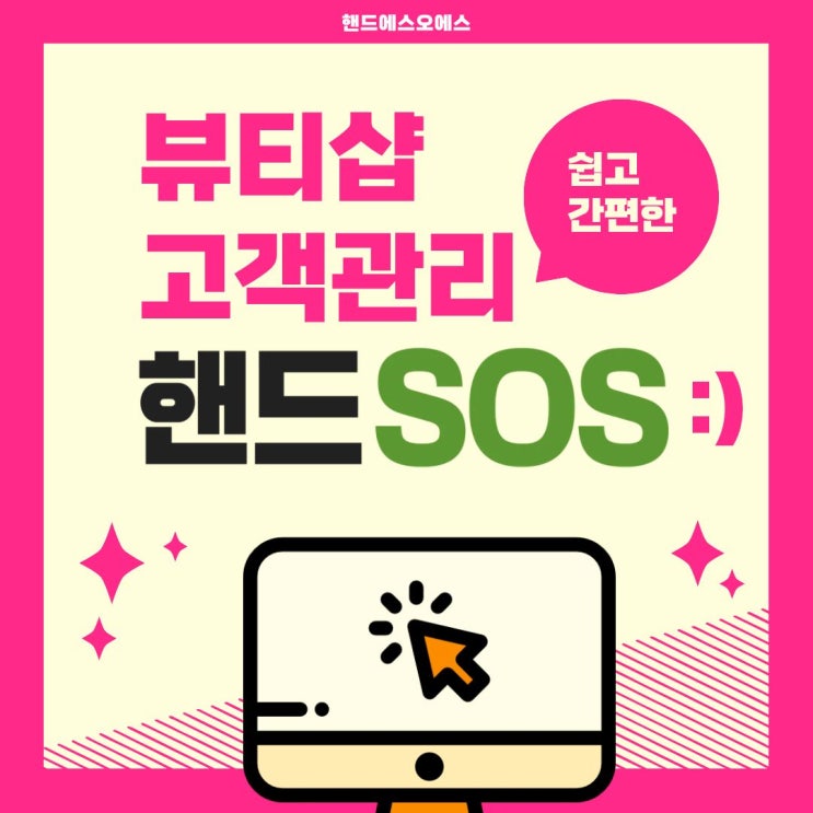  뷰티샵고객관리프로그램 핸드SOS로 완벽한 샵 관리하기