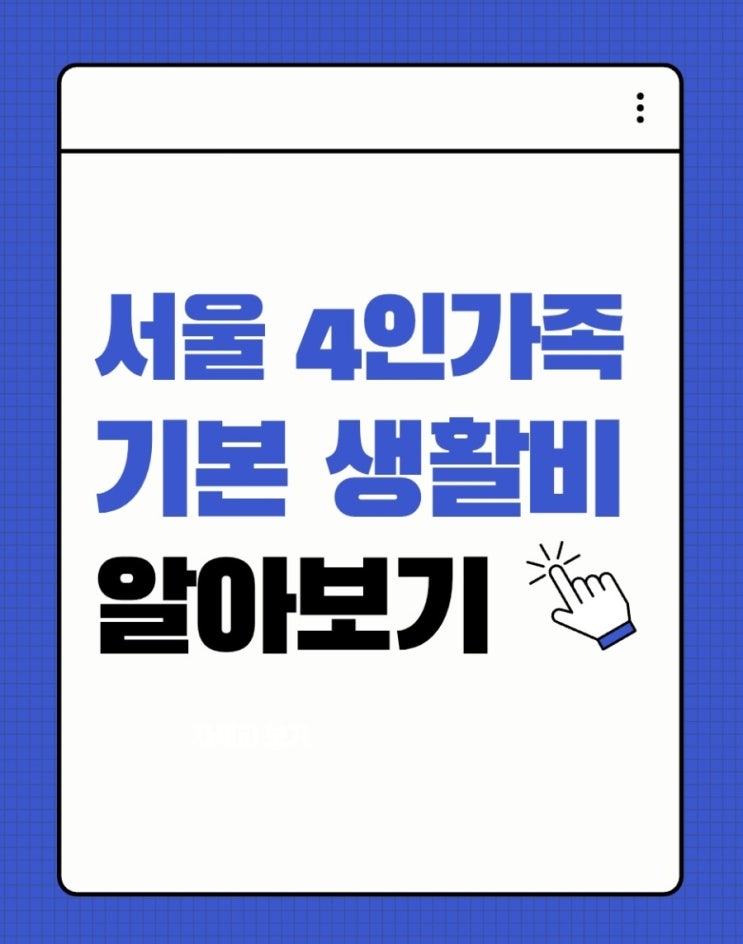  서울 4인 가족 평균 생활비는 대체 얼마나 들까?