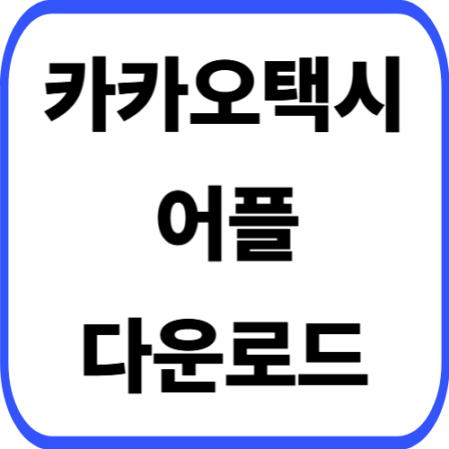 카카오택시 어플 설치 방법 앱 다운로드 갤럭시 아이폰