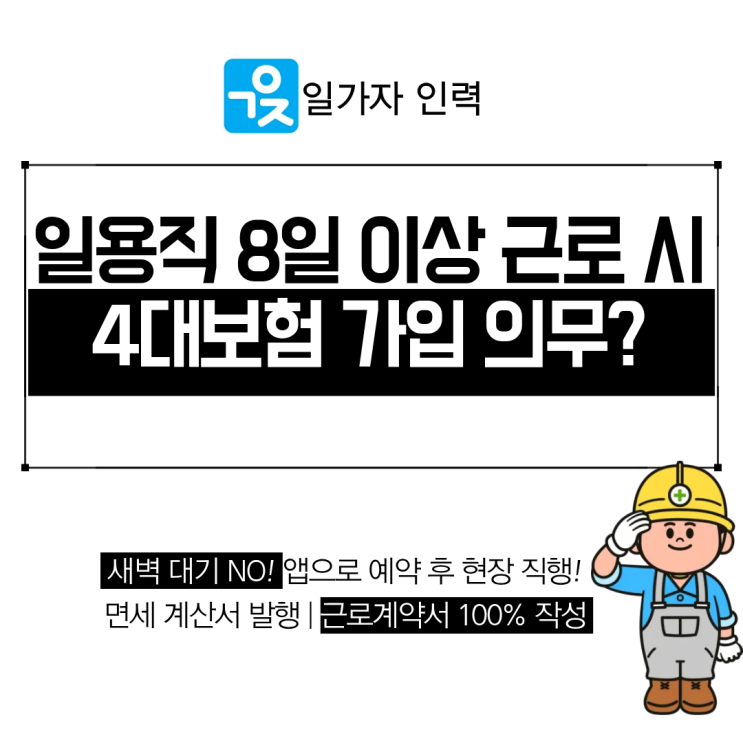  일용직 8일 이상 근로 시 4대보험 가입 기준 및 고용 형태별 책임