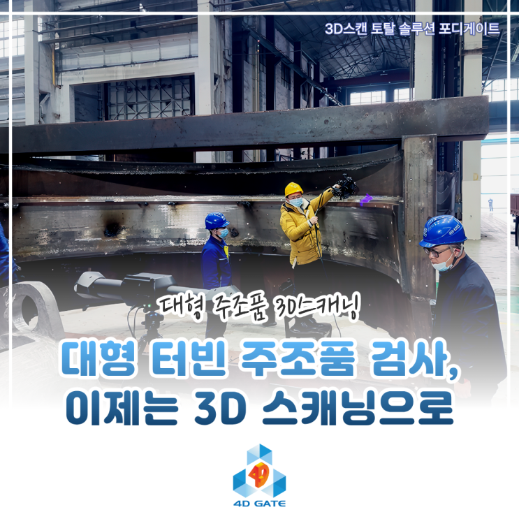  [스캐너 활용사례] 대형 터빈 주조품 검사, 3D스캐닝으로 어떻게 달라질까?(w. SCANOLOGY TrackScan 시리즈)