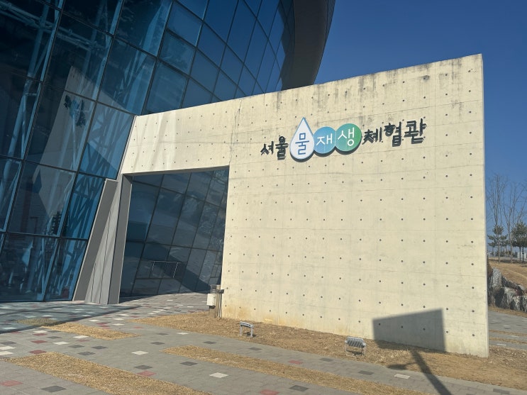  서울 물재생 체험관