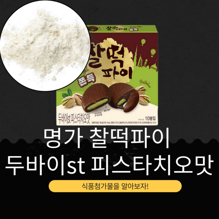  롯데 웰푸드 신상 10,000원 [명가 찰떡파이 두바이st 피스타치오맛] 베이크드카다이프 1.9% + 피스타치오페이스트 1.5%