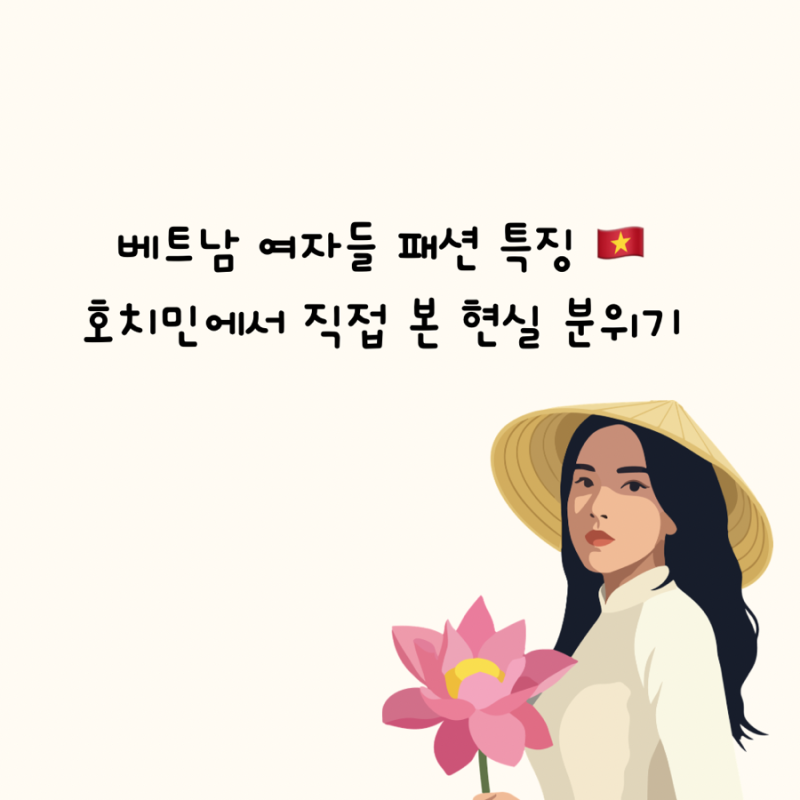 베트남 여자들 패션 특징 호치민에서 직접 본 현실 분위기