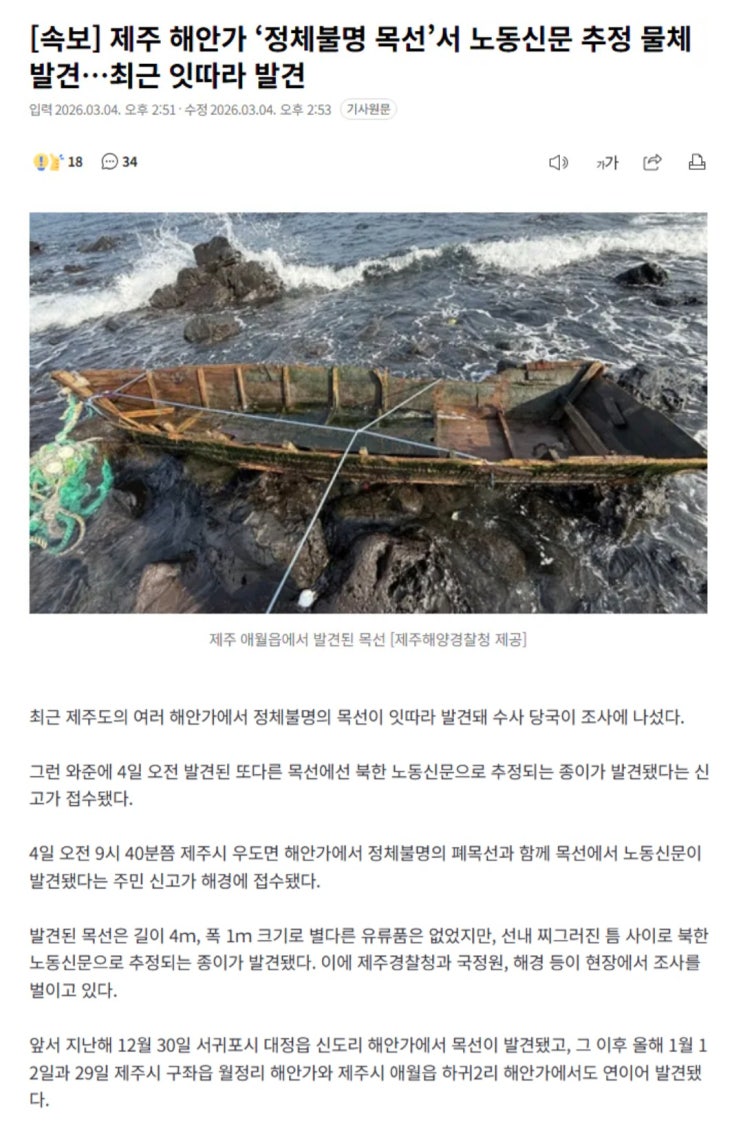  제주 해안가 ‘정체불명 목선’서 노동신문 추정 물체 발견