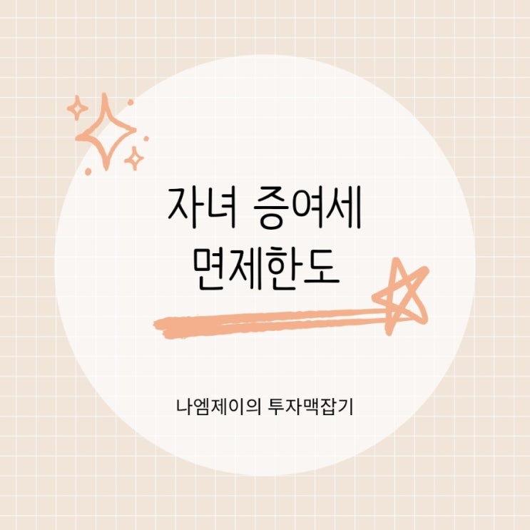 증여세 면제한도 1억? 5천만원? 부모 자녀 증여세율
