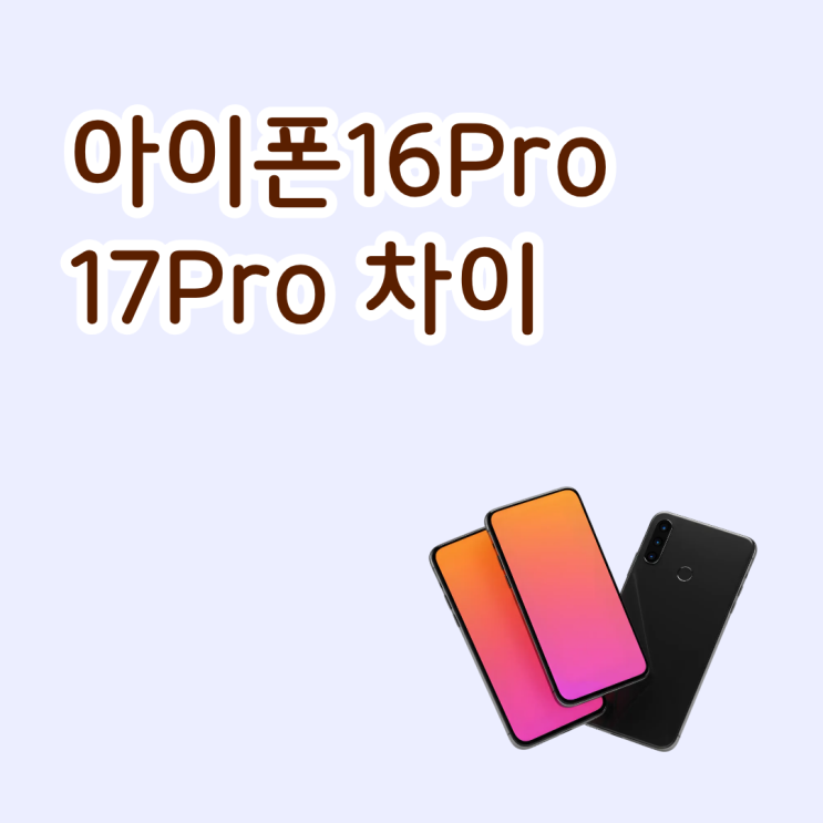  아이폰16 pro 17 pro 스펙 차이 가격 비교하기