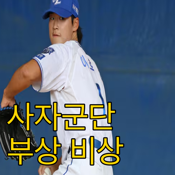  삼성 라이온즈 부상 잔혹사, 이호성 수술과 캠프 비상 상황