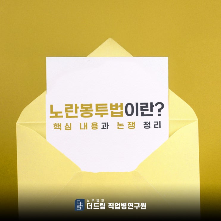  노란봉투법이란? 핵심 내용과 논쟁 정리