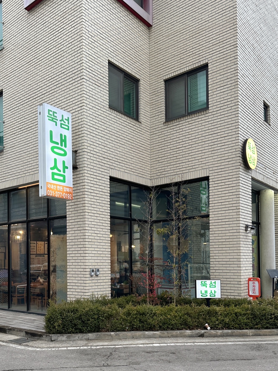 뚝섬냉삼 사진 3