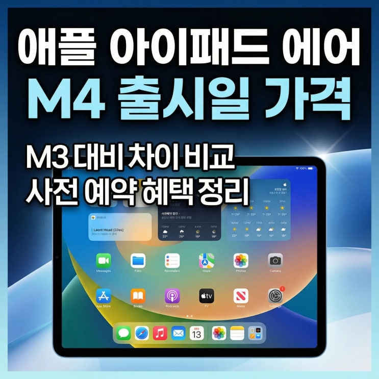  애플 아이패드 에어 M4 출시일 가격 | M3 대비 차이 비교 사전예약 혜택 정리