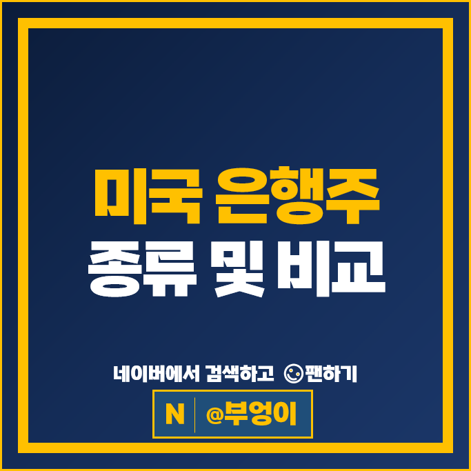 미국 금융주 은행주 JP모건 뱅크오브아메리카 주가 웰스파고 주식