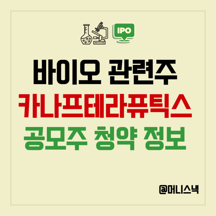 기관이 찜했다! 바이오 관련주 카나프테라퓨틱스 공모주 청약 정보
