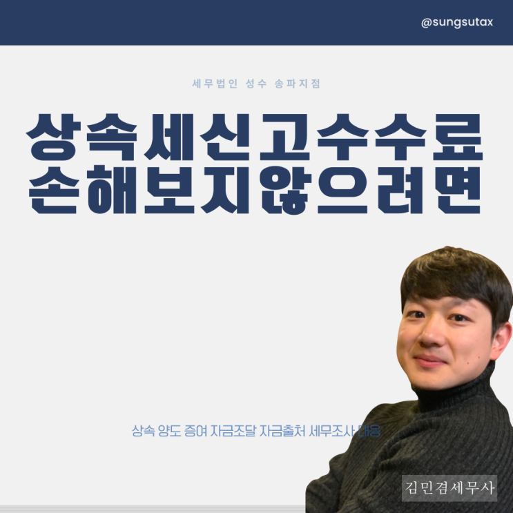  잠실세무사 상속세 신고 수수료/비용 손해보지 않으려면