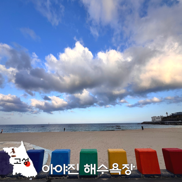  강원도 고성 바다 여행 코스 아야진 해수욕장 겨울