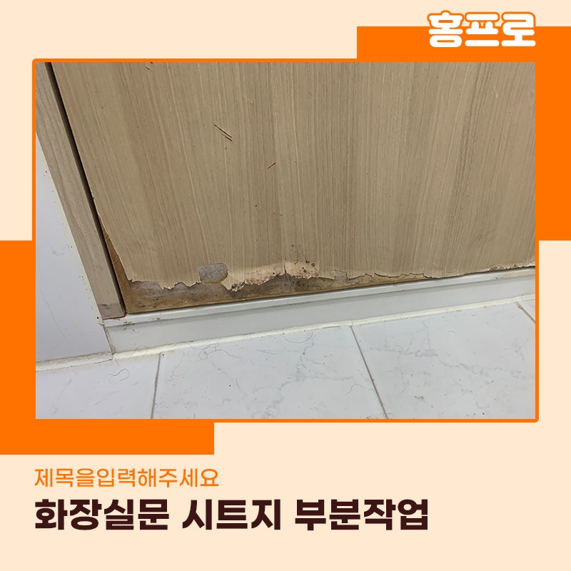 부천 시트지 업체 화장실 문 물먹어서 원상복구 작업