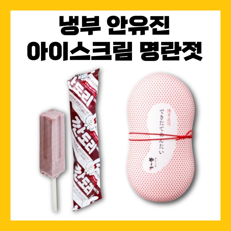 냉부 안유진 아이스크림 깐도리 명란젓 냉부해 김성주 깐돌이 냉장고를 부탁해