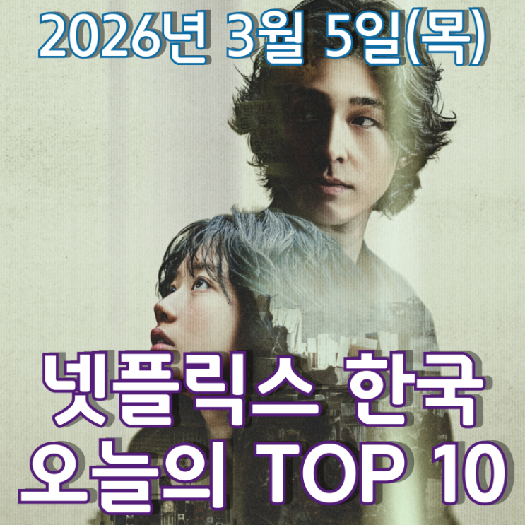  [3월 5일] 넷플릭스 한국 TOP 10 - 넷플릭스에도 몰아닥친 '콘크리트 유니버스' 인기