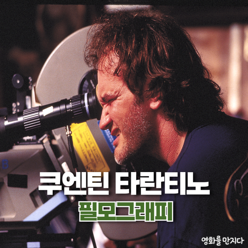 쿠엔틴 타란티노 감독 영화 대표작 5편 추천