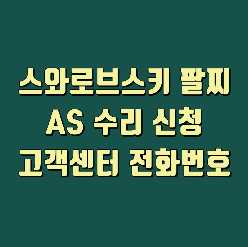 스와로브스키 팔찌 AS 수리 신청 및 고객센터 전화번호