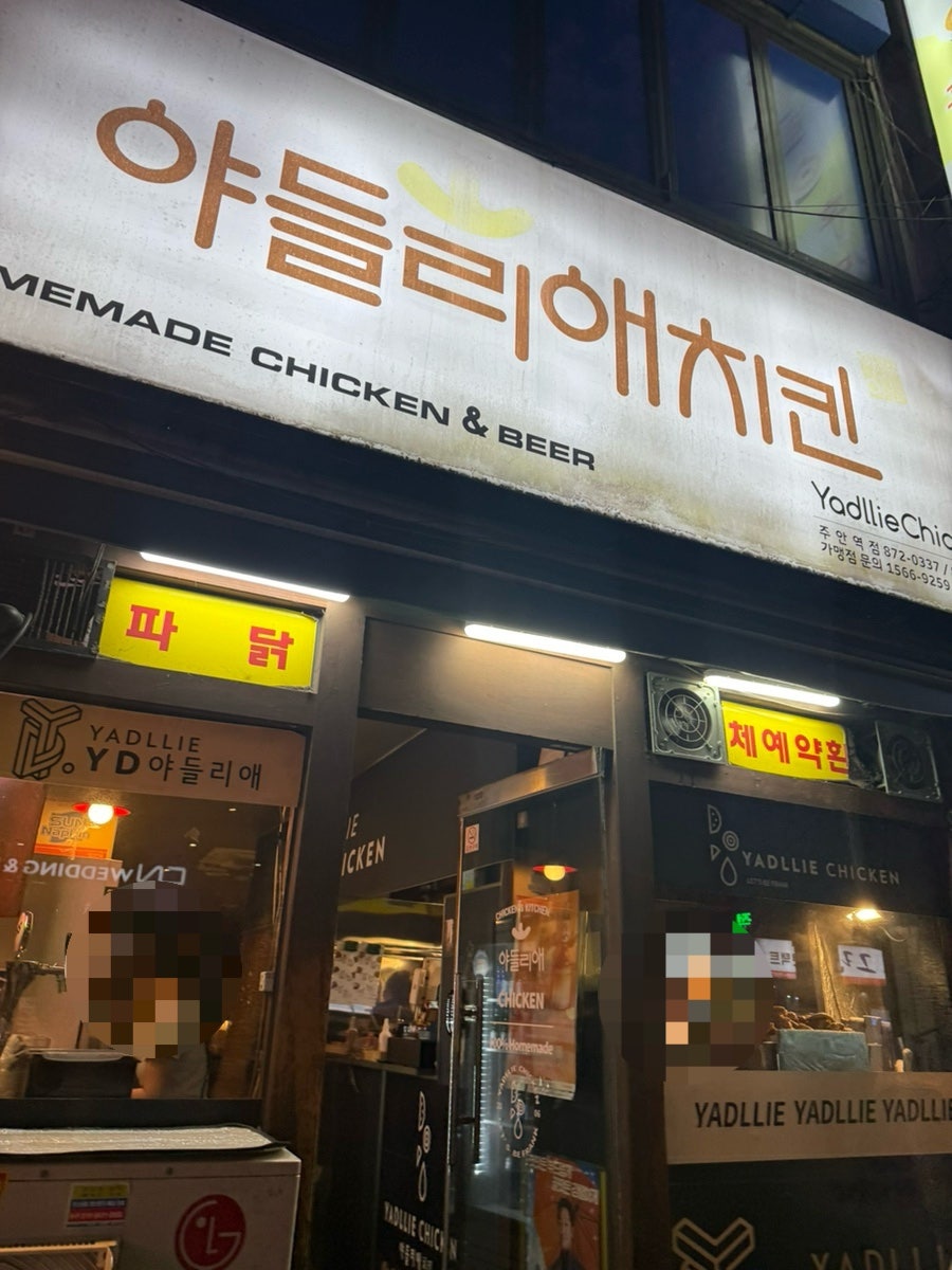야들리애치킨 주안역점 사진 1