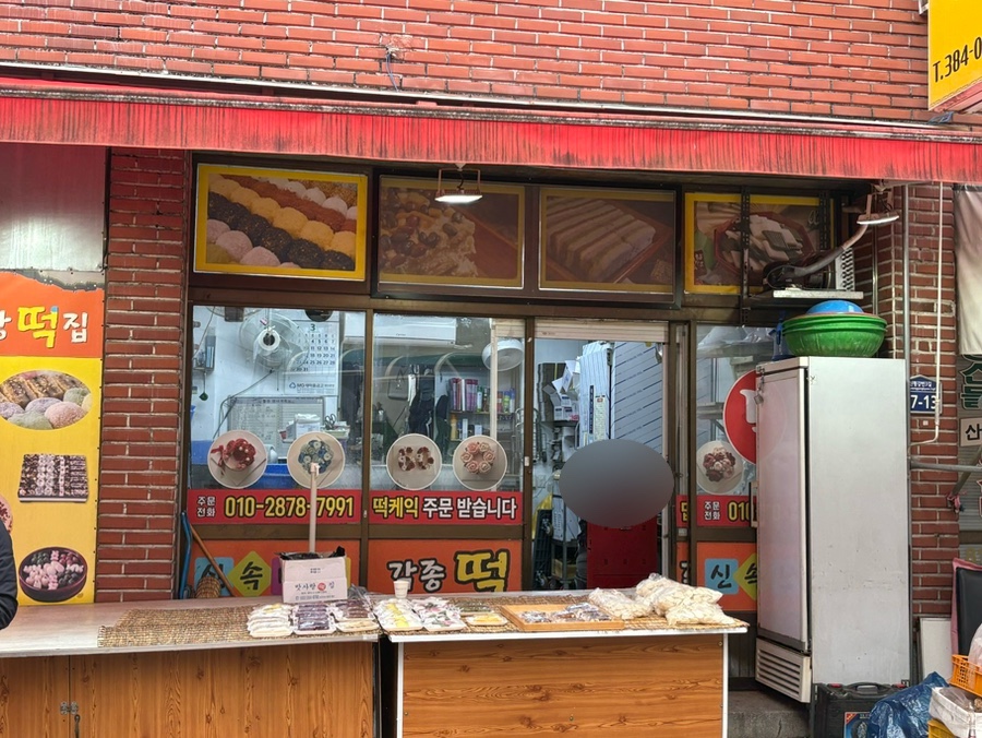 맛사랑떡집 사진 6