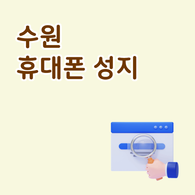  수원 휴대폰 성지 핸드폰 구매가 24개월 계산 방법