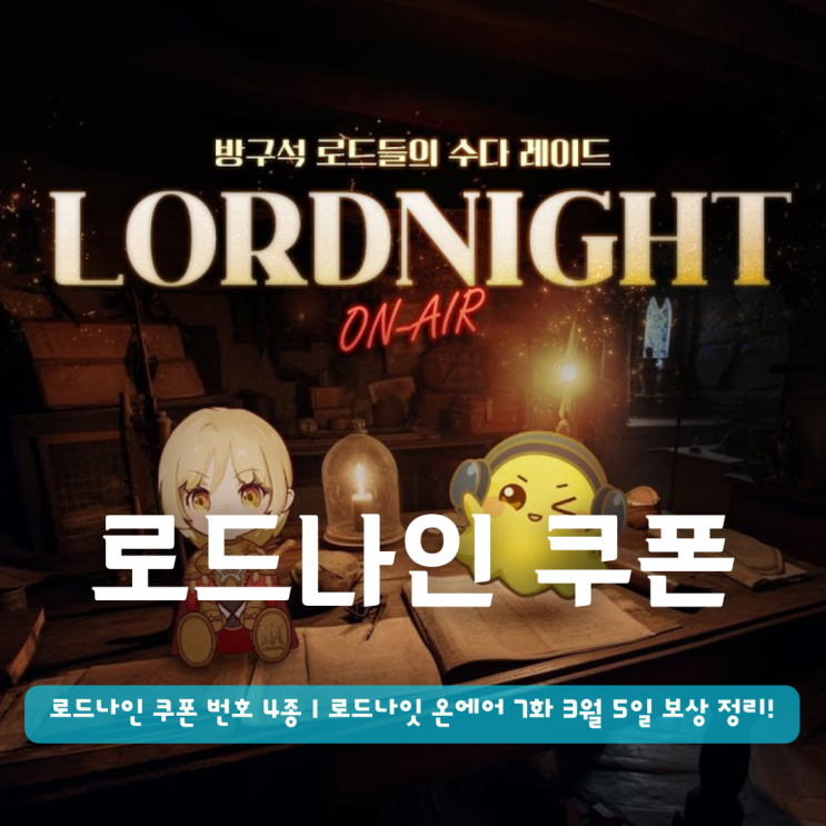  로드나인 쿠폰 번호 4종 | 로드나잇 온에어 7화 3월 5일 보상 정리!