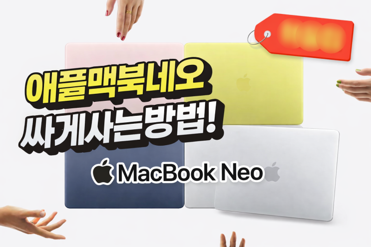  애플맥북네오 싸게사는방법 사전예약기간
