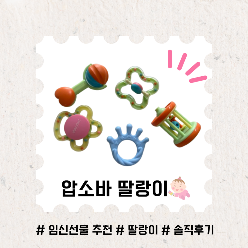 압소바 딸랑이 ㅣ 오감발달 아기 장난감 임신 출산 선물 추천 , 딸랑이 세척방법