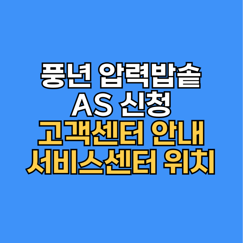 풍년 압력밥솥 AS 신청 및 고객센터 전화번호 안내