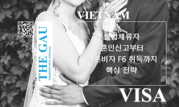  베트남 불법체류자와의 국제결혼: 혼인신고부터 결혼비자 F6 취득까지 핵심 전략