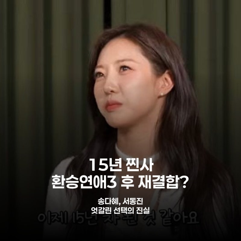 15년 연애, 환승연애3 출연 후 재결합한 송다혜의 반전 스토리