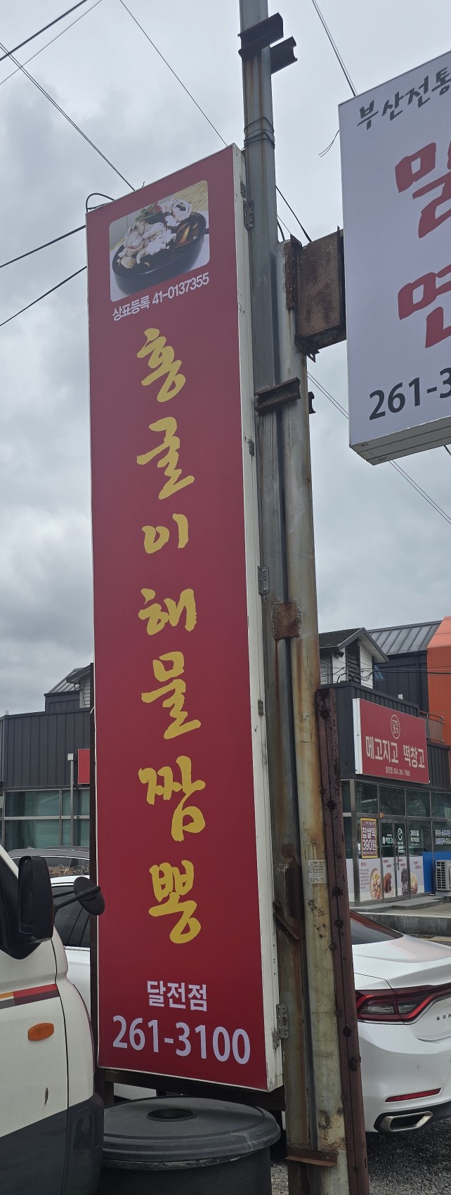 홍굴이해물짬뽕 달전점 사진 2