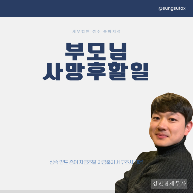  부모님사망후할일, 상속절차 알려드립니다 - 상속전문세무사 작성