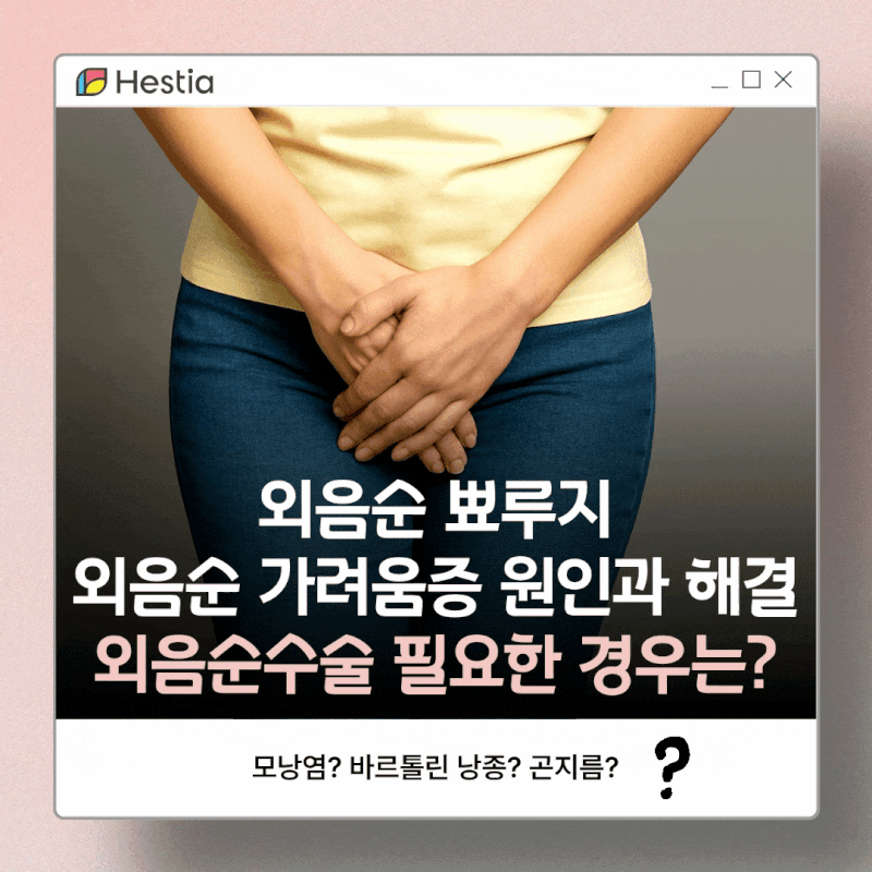 외음순 뾰루지 가려움증 원인과 해결, 외음순수술 필요한 경우는?