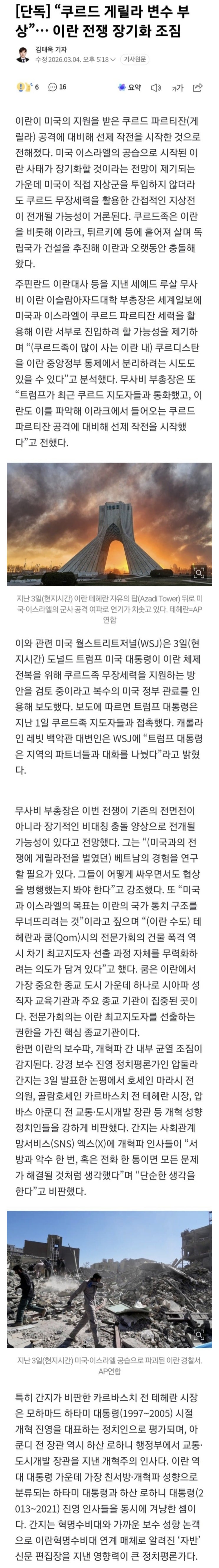  쿠르드 게릴라 변수 부상,  이란 전쟁 장기화 조짐