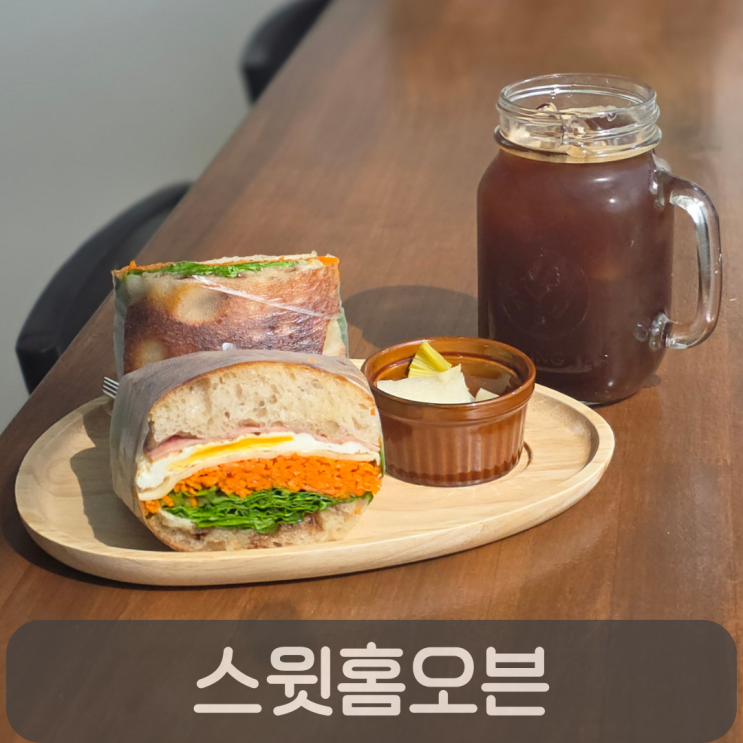  대전브런치 맛집 100% 우리밀 천연발효빵, 스윗홈오븐 당근라페 샌드위치 후기