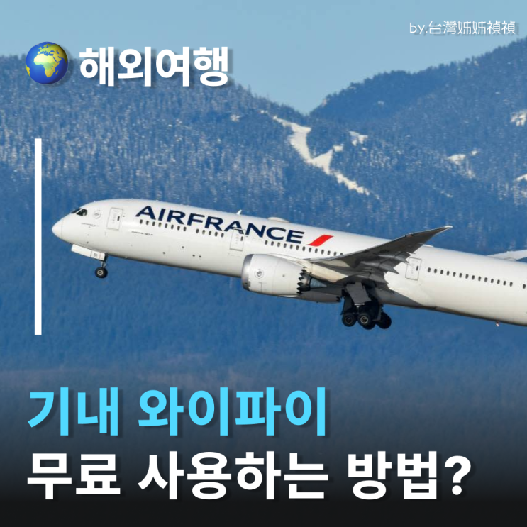  에어프랑스 x 스타링크 이제 비행기 안에서도 기내와이파이 가능?
