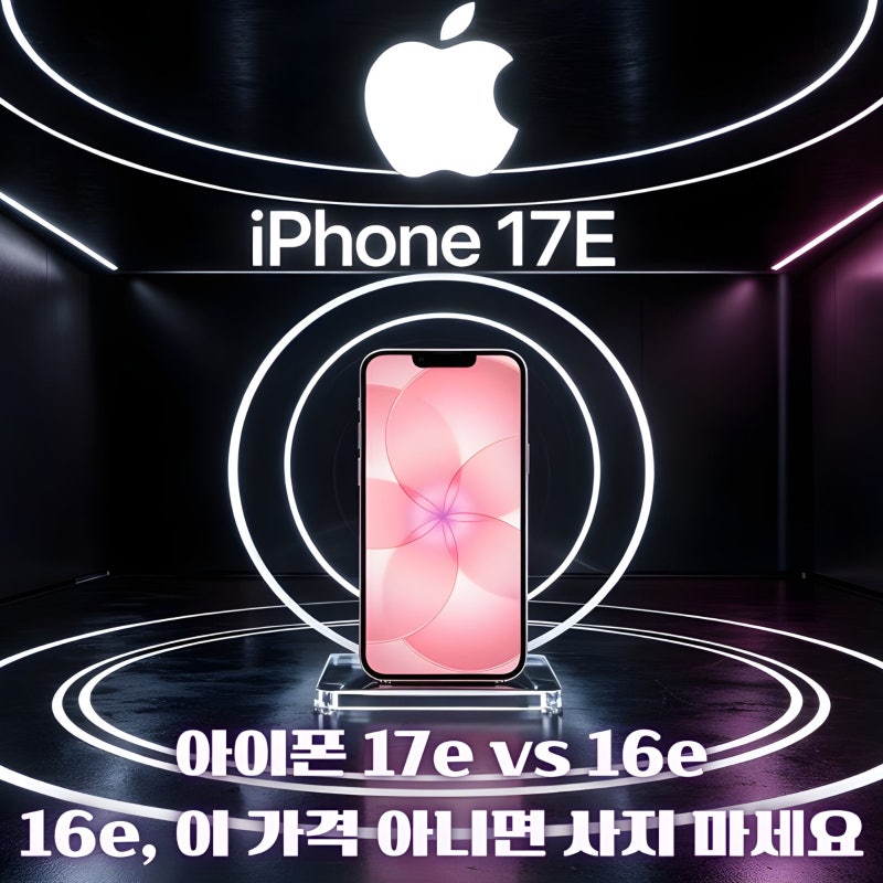 아이폰 17e(iPhone 17e) vs 아이폰 16e, 99만 원 보급형 아이폰 3~5년 사용 기준 비교
